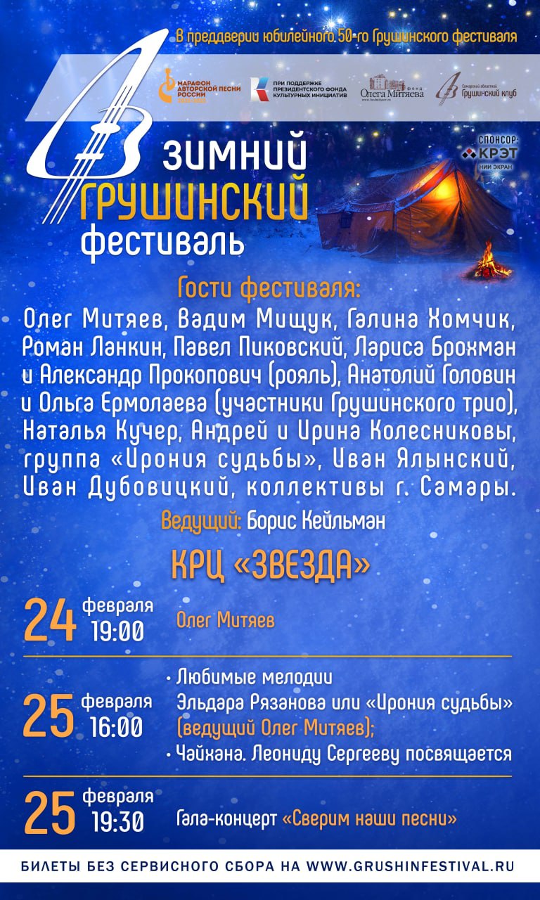 Зимний Грушинский фестиваль — 2023