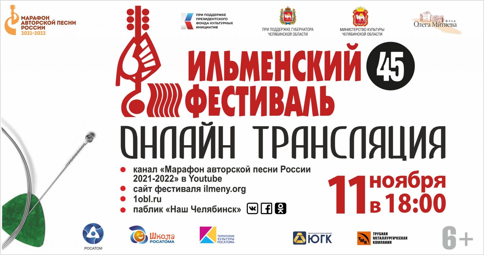 Ильменский фестиваль online 11 ноября в 18:00
