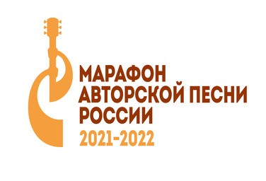 «Марафон авторской песни России 2021-2022»
