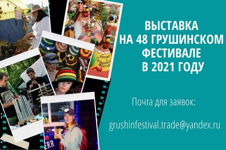 Открыт прием заявок на выставку и фудкорт на 48 Грушинском фестивале