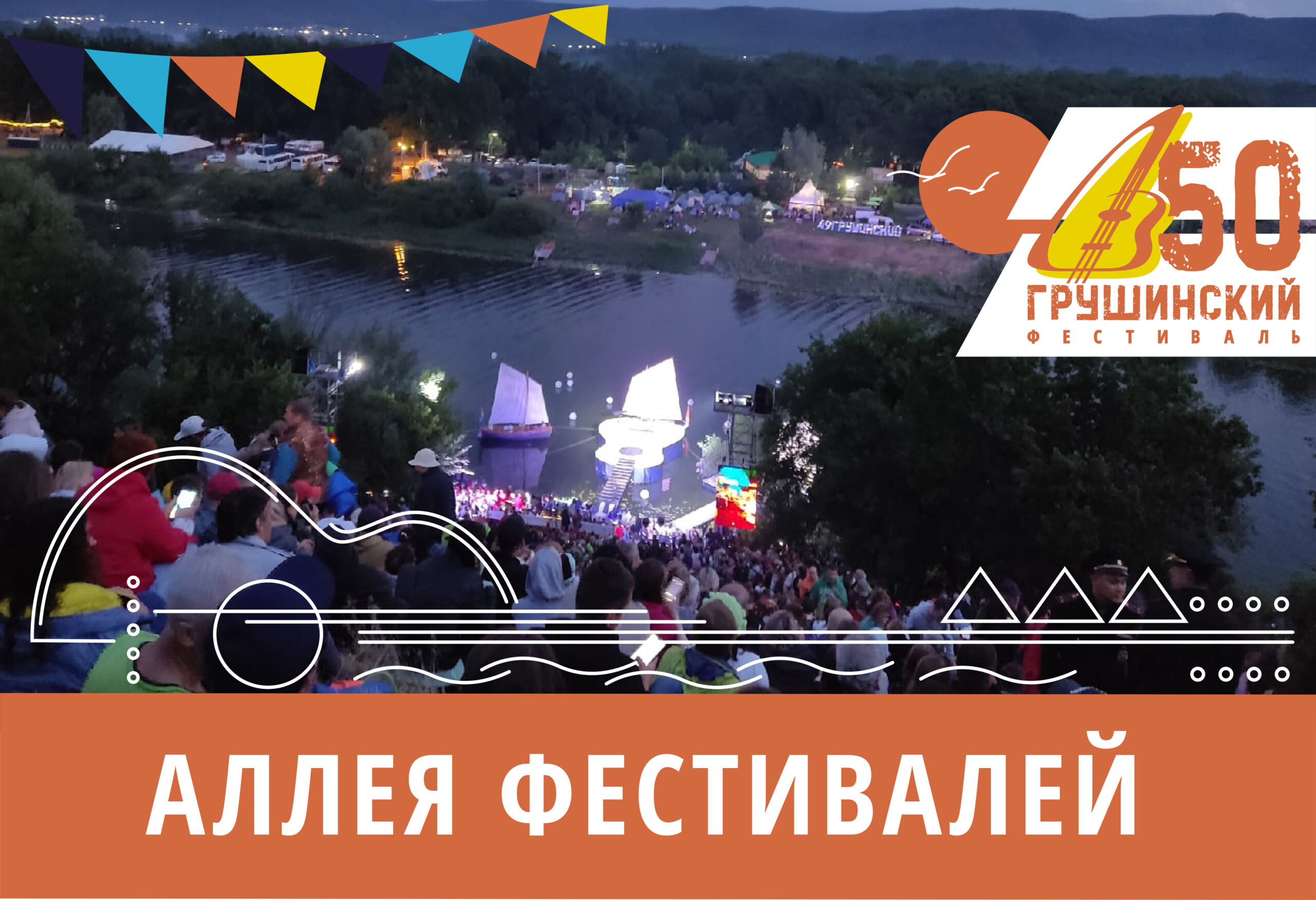 Аллея фестивалей на Грушинском