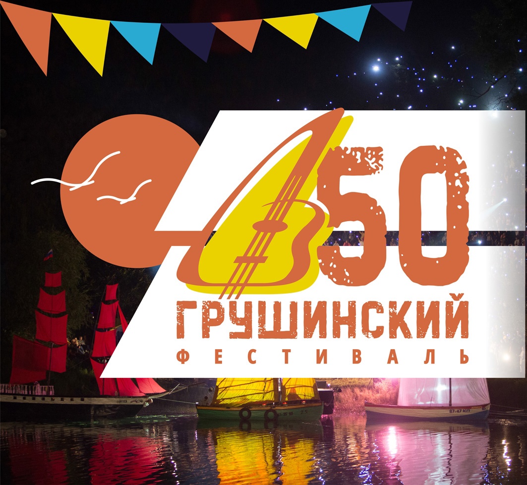 На 50-м юбилейном Грушинском фестивале построят парусник «Валерий Грушин» и заложат послание потомкам в капсулу времени.