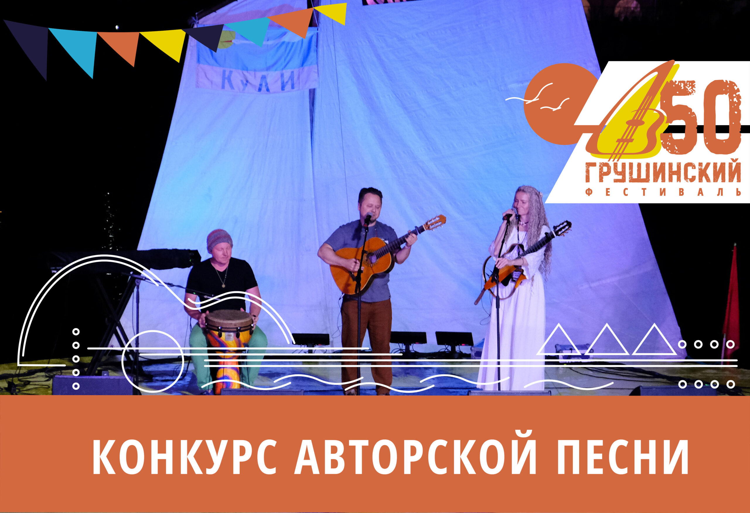 Заявки на участие в конкурсе авторской песни 50 Грушинского фестиваля прислали участники из более чем15 городов России и Белоруссии